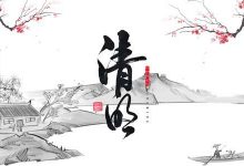 清明杂记-LinMao's Blog(林茂的博客)